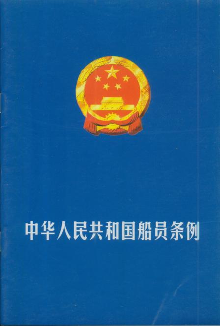 《中华人民共和国船员条例》