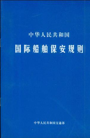 《中华人民共和国国际船舶保安规则》