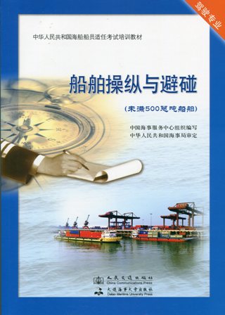 《船舶操纵与避碰》【未满500总吨船舶】