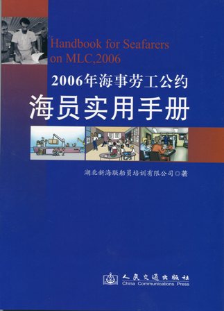 《2006年海事劳工公约海员实用手册》