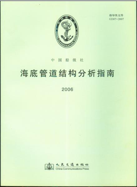 《海底管道结构分析指南》