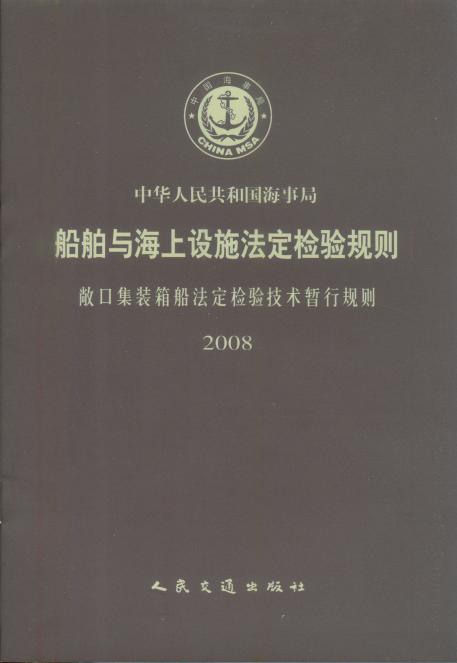 《敞口集装箱船法定检验技术暂行规则 》（2008）（船舶与海上设施法定检验规则）