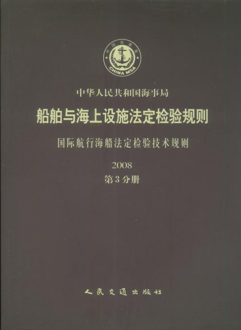 《国际航行海船法定检验技术规则 》（2008 第3分册）（船舶与海上设施法定检验规则） 