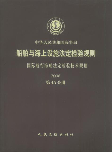 《国际航行海船法定检验技术规则》（ 2008 第4A分册）（船舶与海上设施法定检验规则）
