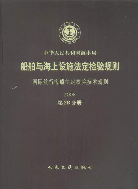 《国际航行海船法定检验技术规则》（ 2008 第2B分册）（船舶与海上设施法定检验规则 ）