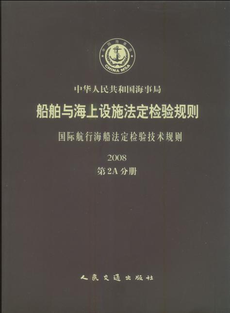 《国际航行海船法定检验技术规则 》（2008 第2A分册）（船舶与海上设施法定检验规则 ）