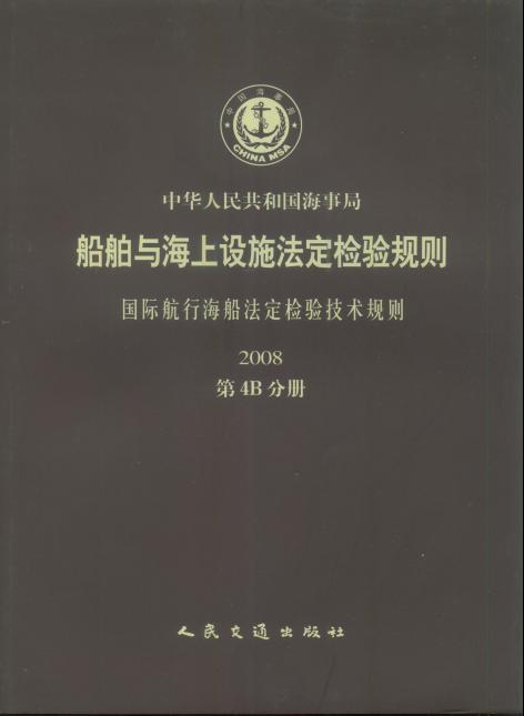 《国际航行海船法定检验技术规则 》（2008 第4B分册）（船舶与海上设施法定检验规则 ）