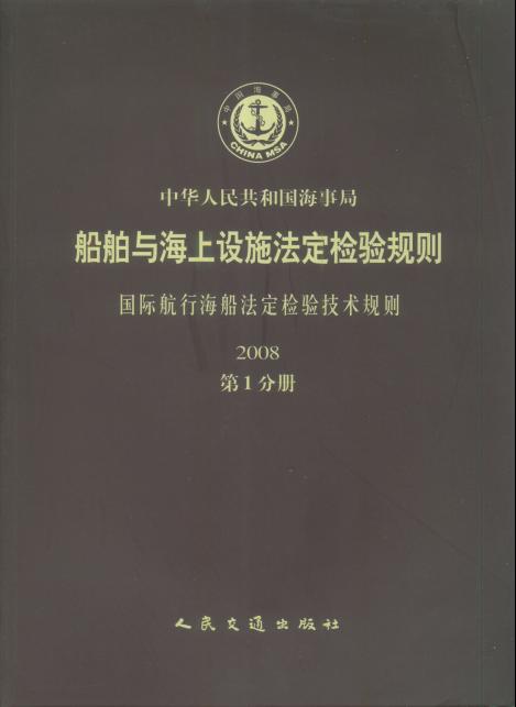 《国际航行海船法定检验技术规则》（2008 第一分册）（船舶与海上设施法定检验规则） 