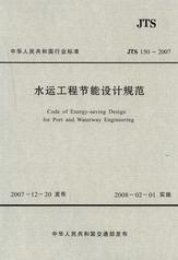 《水运工程节能设计规范》