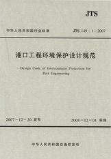《港口工程环境保护设计规范》