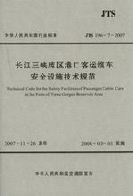 《长江三峡库区港口客运缆车安全设施技术规范》