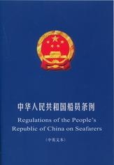 《中华人民共和国船员条例》（中英文本）