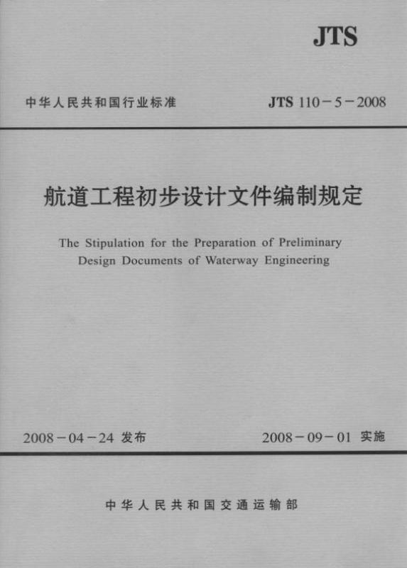 《港口工程初步设计文件编制规定》 JTS110-4-2008