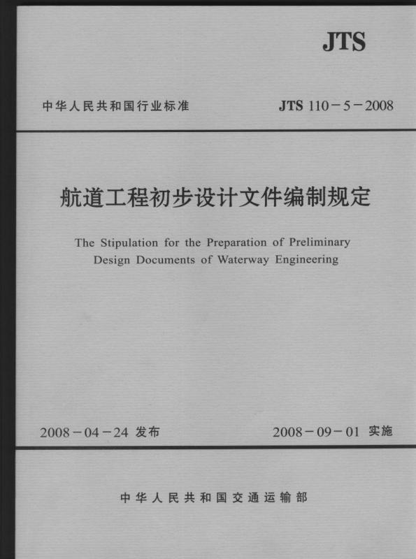 《航道工程初步设计文件编制规定 》JTS110-5-2008