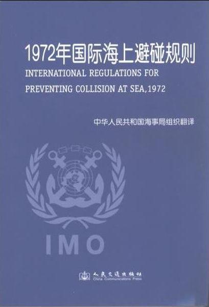 《1972年国际海上避碰规则》