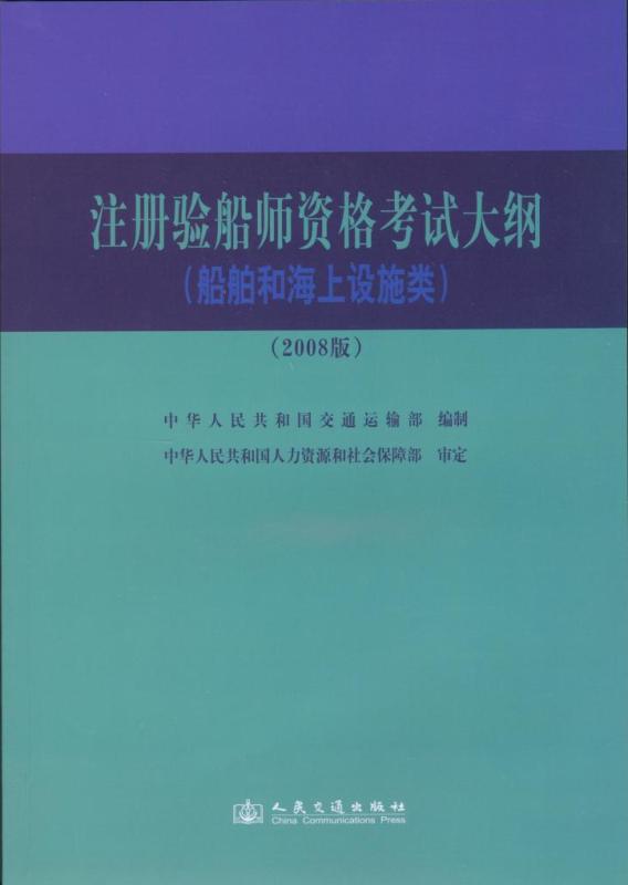 《注册验船师资格考试大纲》（船舶和海上设施类）（2008版）