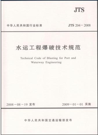 《水运工程爆破技术规范》