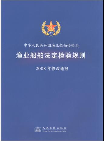 《渔业船舶法定检验规则2008年修改通报》