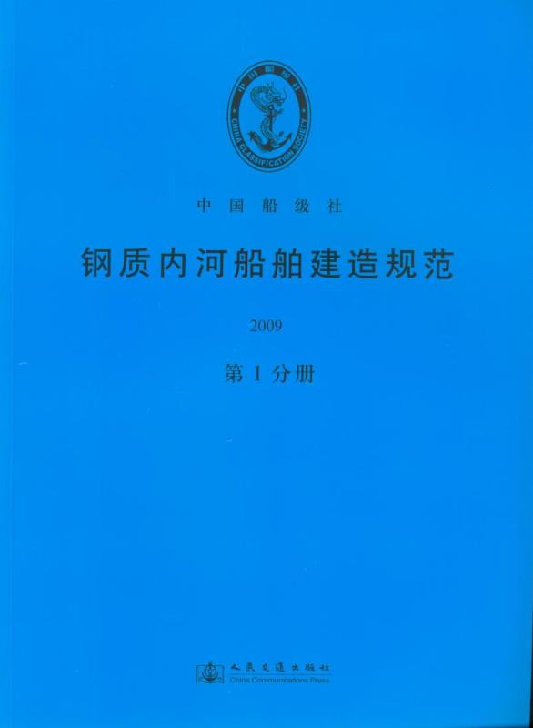 《钢质内河船舶建造规范》(2009)第1、2、3分册