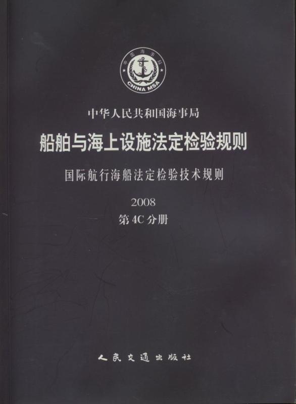 《国际航行海船法定检验技术规则》2008  第4C分册