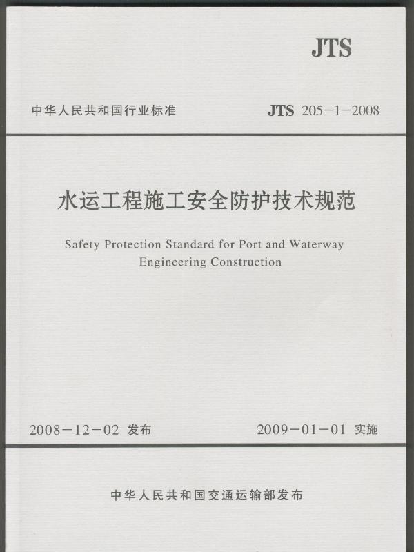 《水运工程施工安全防护技术规范》