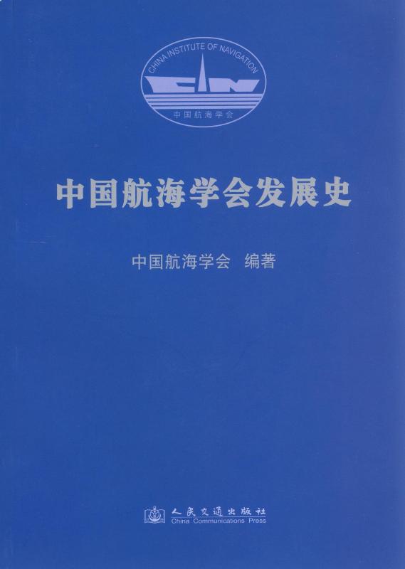 《中国航海学会发展史》