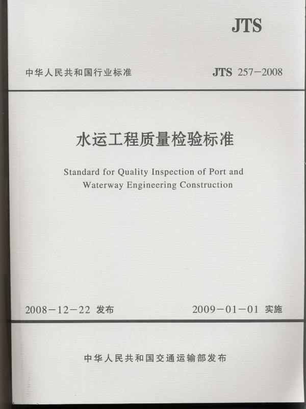 《水运工程质量检验标准》
