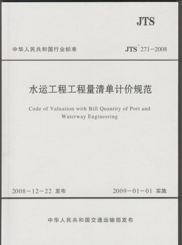 《水运工程工程量清单计价规范》