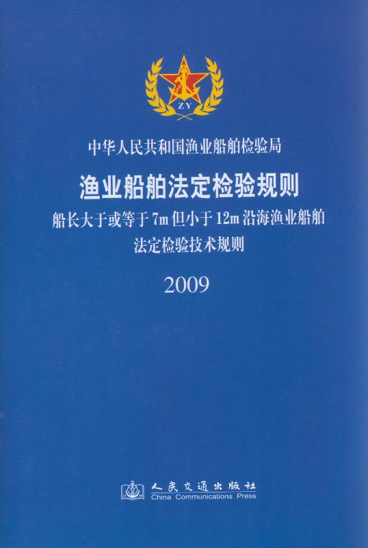 《船长大于或等于7m但小于12m沿海渔业船舶法定检验技术规则》