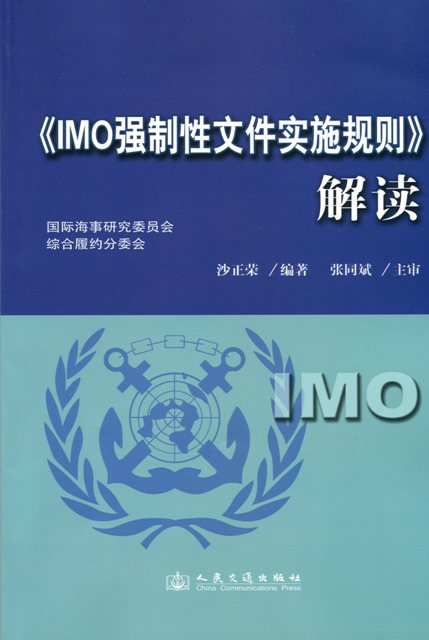 《IMO强制性文件实施规则解读》