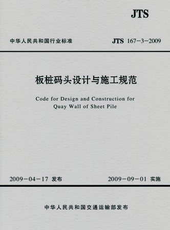 《板桩码头设计与施工规范》