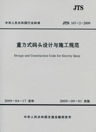 《重力式码头设计与施工规范》