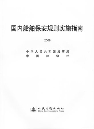 《国内船舶保安规则实施指南》