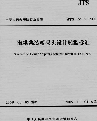 《海港集装箱码头设计船型标准》