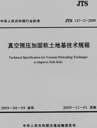 《真空预压加固软土地基技术规程》