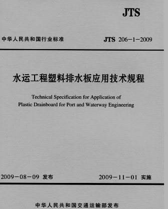 《水运工程塑料排水板应用技术规程》