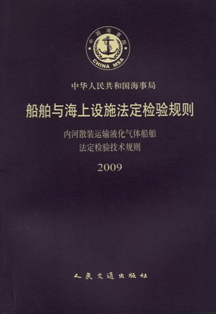 《内河散装运输液化气体船舶法定检验技术规则》