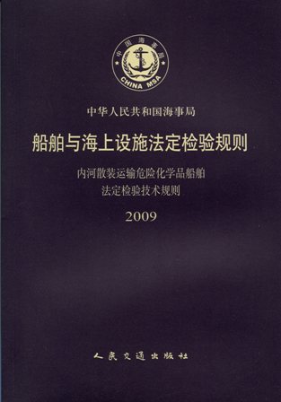 《内河散装运输危险化学品船舶法定检验技术规则》