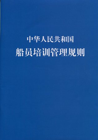 《中华人民共和国船员培训管理规则》
