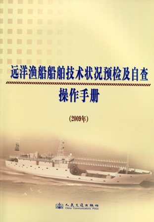 《远洋渔船船舶技术状况预检及自查操作手册》2009