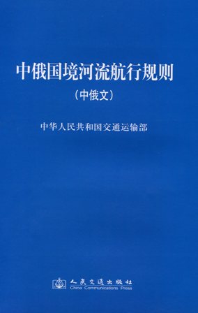 《中俄国境河流航行规则》