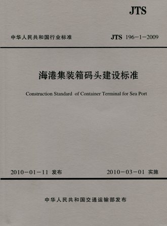 《海港集装箱码头建设标准》