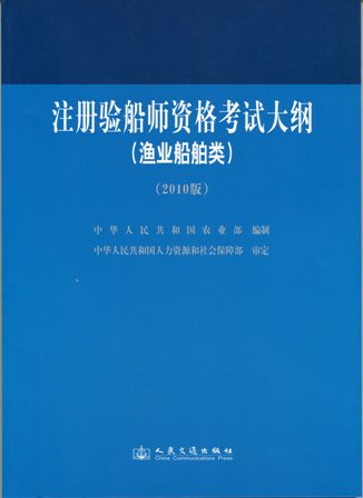 注册验船师资格考试大纲（渔业船舶类）