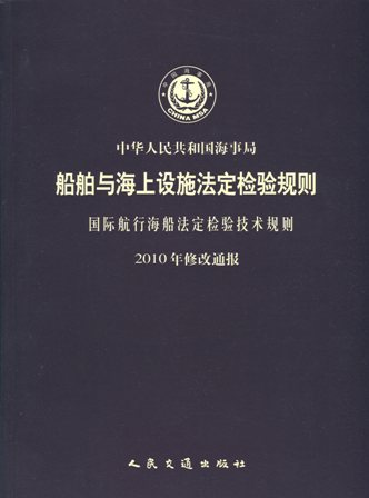 《国际航行海船法定检验技术规则2010年修改通报》