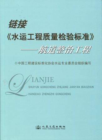 链接《水运工程质量检验标准》——航道整治工程