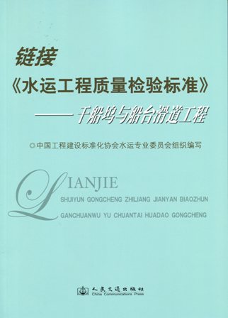 链接《水运工程质量检验标准》－－干船坞与船台滑道工程