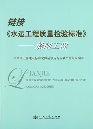 链接《水运工程质量检验标准》——船闸工程