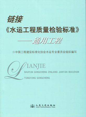链接《水运工程质量检验标准》——通用工程