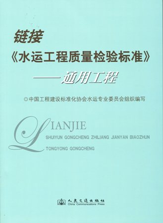 链接《水运工程质量检验标准》——通用工程