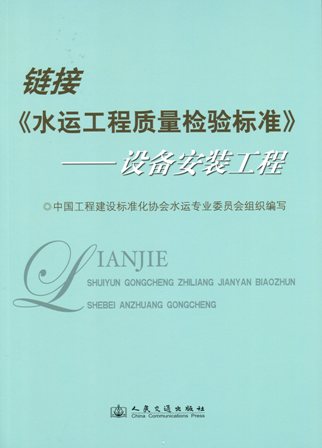 链接《水运工程质量检验标准》——设备安装工程